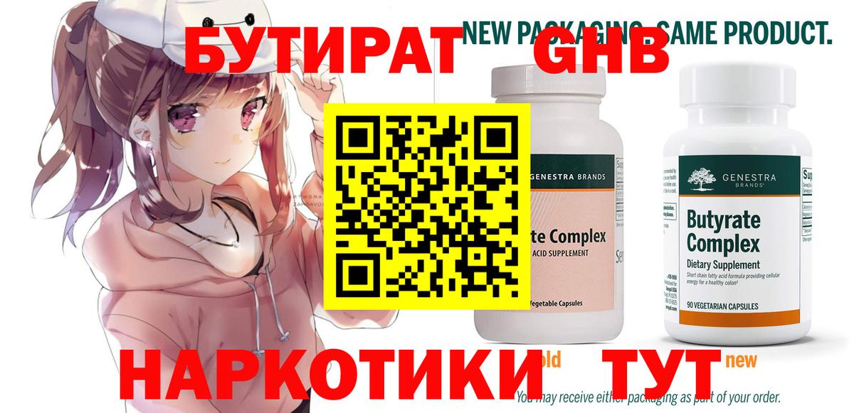 Бутират  Бутират оксибутират  Вход с VPN  Феодосия 