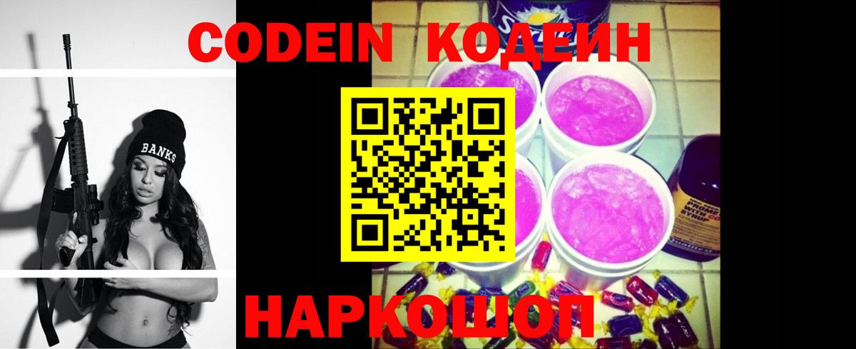Феодосия  Codein Purple Drank  Вход с VPN  Кодеин напиток Lean (лин) 